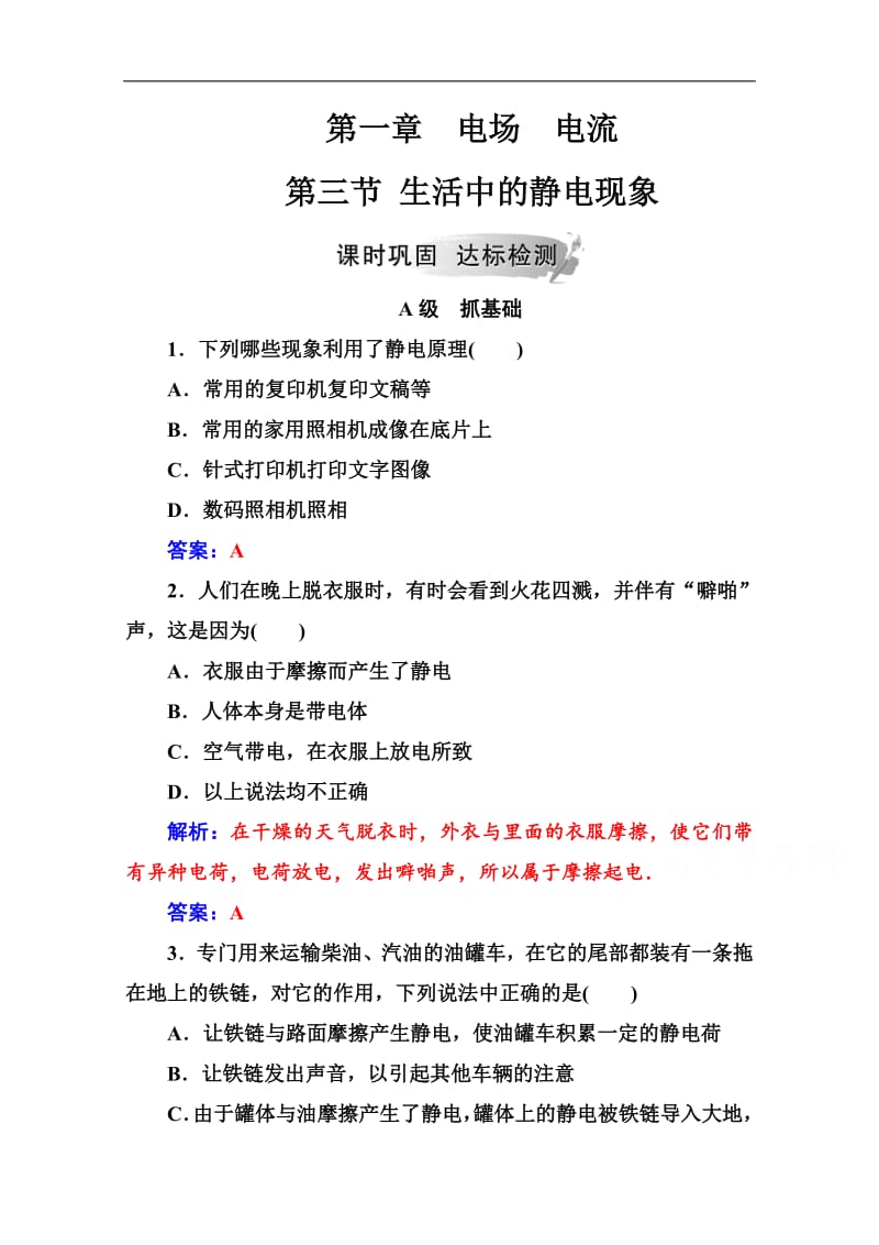 2019秋 金版学案 物理·选修1-1（人教版）练习：第一章第三节生活中的静电现象 Word版含解析.pdf_第1页