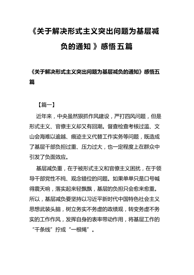 《关于解决形式主义突出问题为基层减负的通知》感悟五篇.docx_第1页