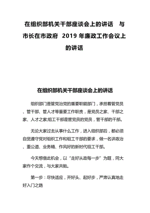 在组织部机关干部座谈会上的讲话与市长在市政府2019年廉政工作会议上的讲话.docx