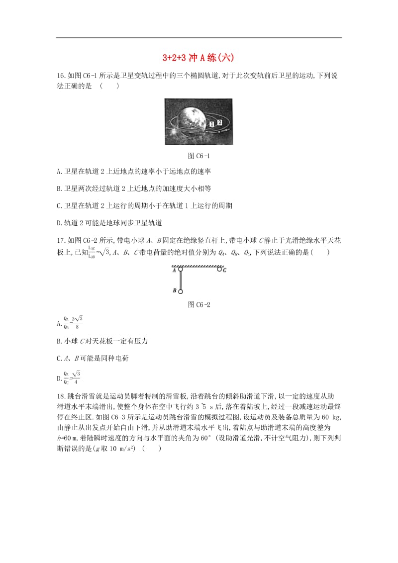 2020版高考物理总复习冲A方案3+2+3冲A练六含解析新人教版2.pdf_第1页