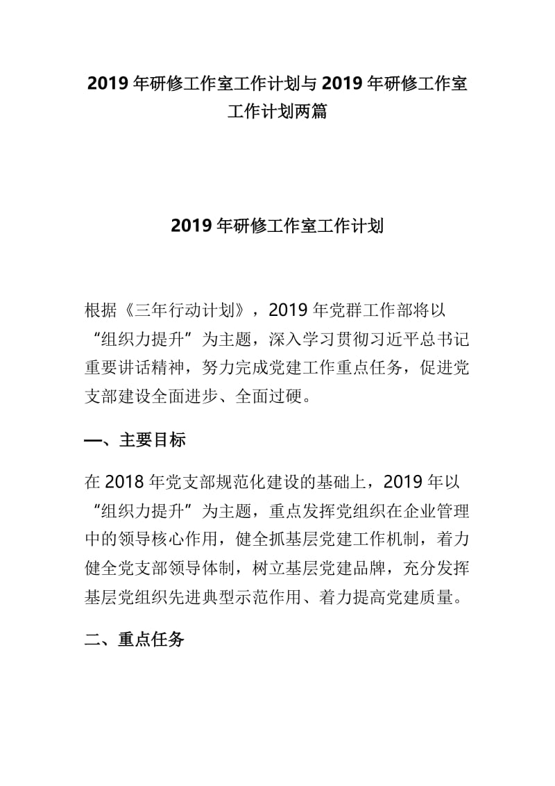 2019年研修工作室工作计划与2019年研修工作室工作计划两篇.doc_第1页