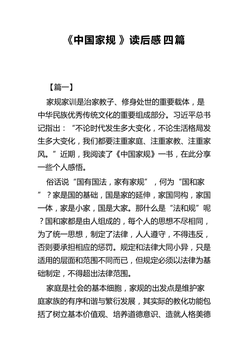 《中国家规》读后感四篇.docx_第1页