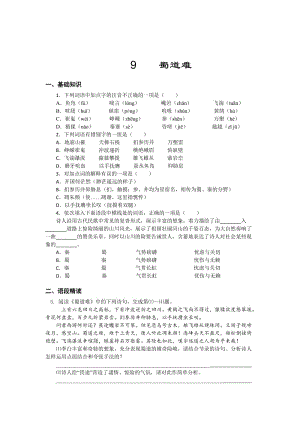 精品高一苏教版语文必修四同步练习：蜀道难1 含答案.doc