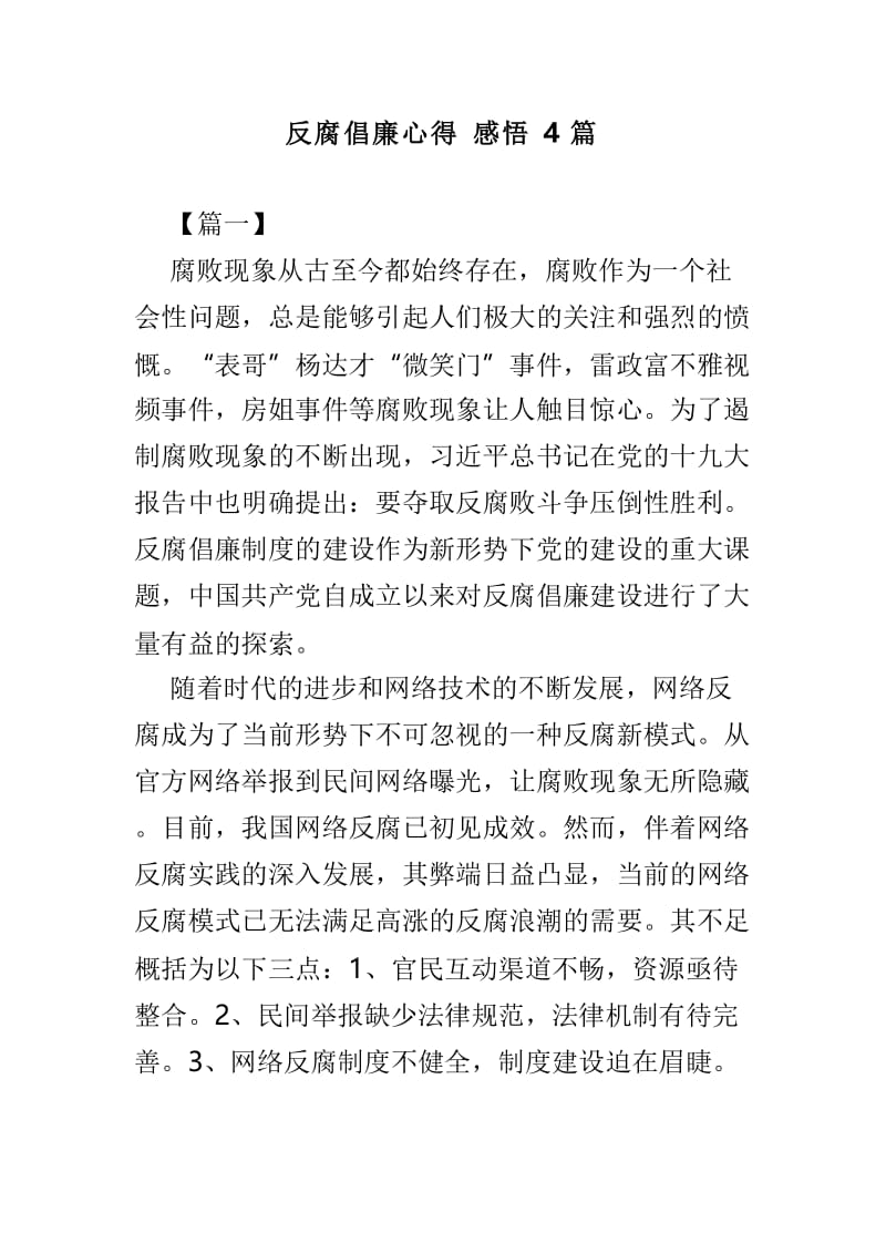 反腐倡廉心得感悟4篇.doc_第1页