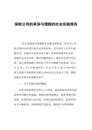 保险公司的承保与理赔的社会实践报告.doc