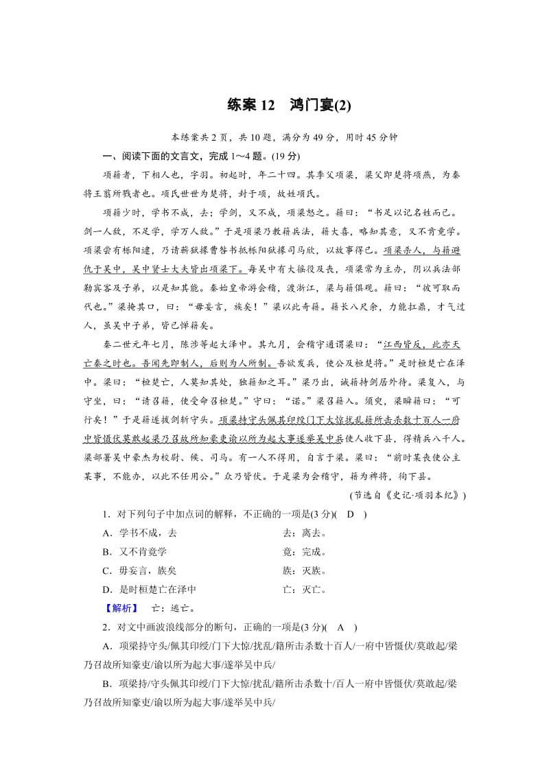 精品高一语文人教版必修一练习题：12鸿门宴（2） 含解析.doc_第1页