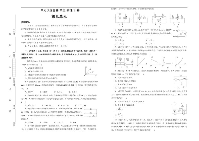 备战2020年高考高三一轮单元训练金卷： 物理 第九单元 恒定电流 B卷 Word版含答案.pdf_第1页