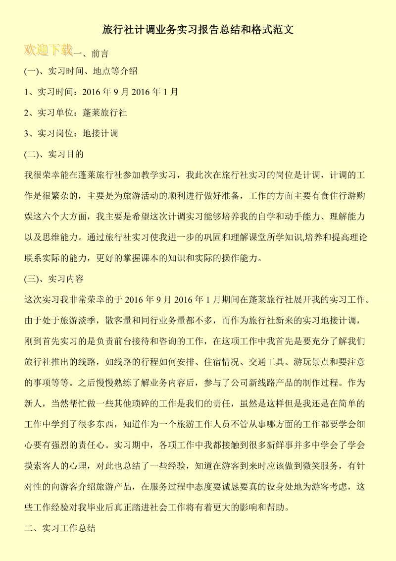 旅行社计调业务实习报告总结和格式范文.doc_第1页