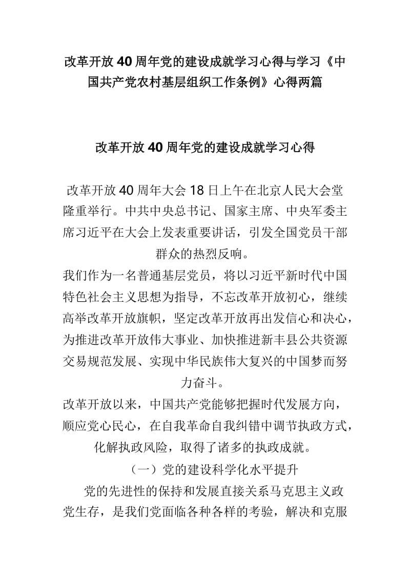 改革开放40周年党的建设成就学习心得与学习《中国共产党农村基层组织工作条例》心得两篇.doc_第1页
