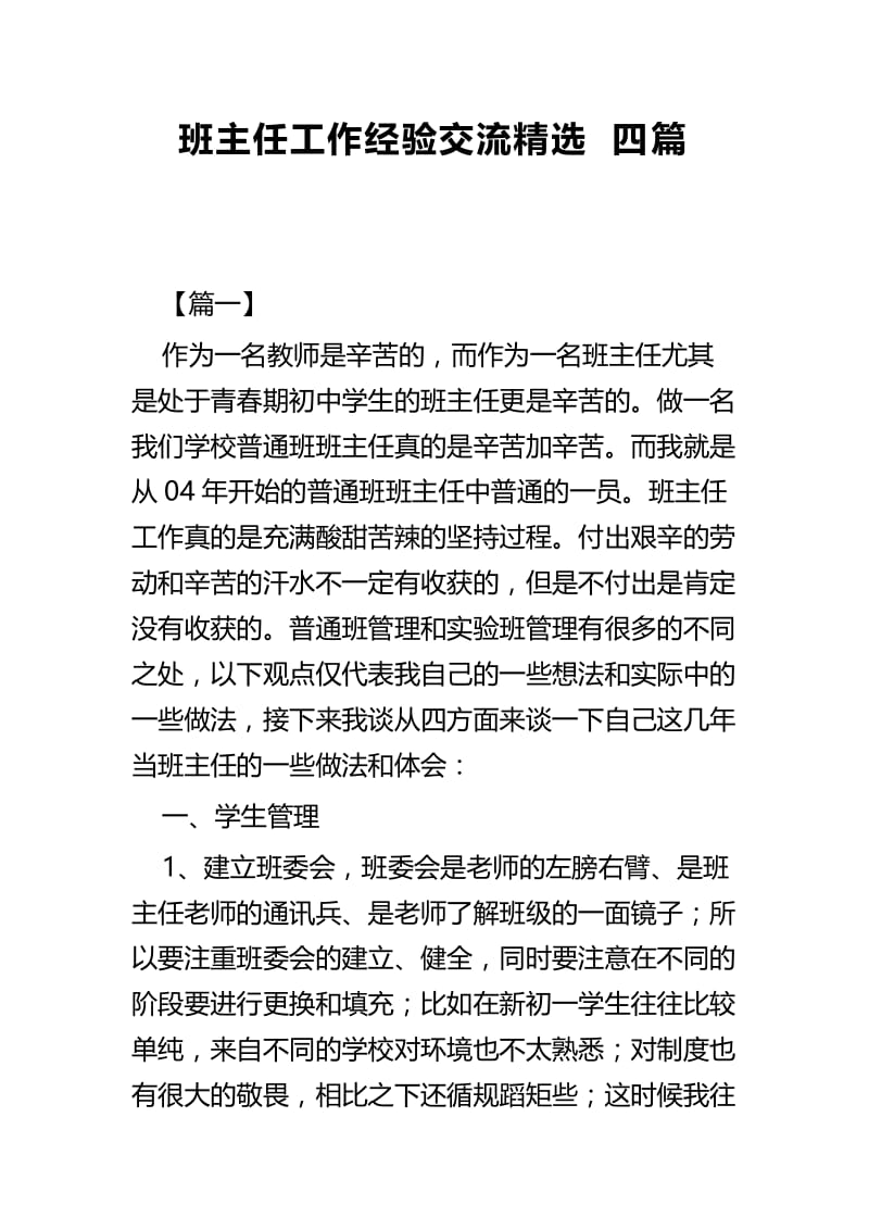 班主任工作经验交流精选四篇.docx_第1页