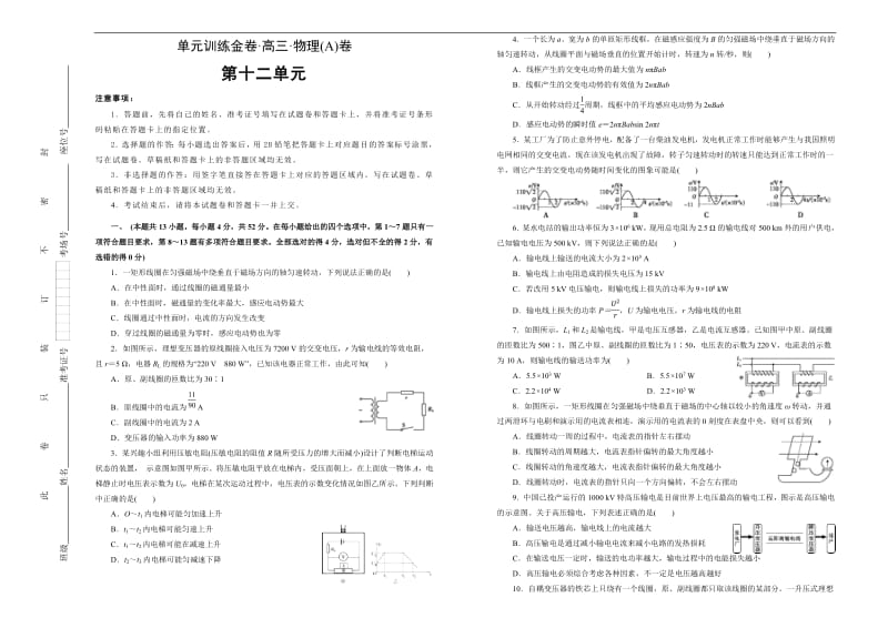 2020高考备考物理一轮复习单元训练金卷： 第十二单元 交变电流 传感器 A卷 Word版含答案.pdf_第1页