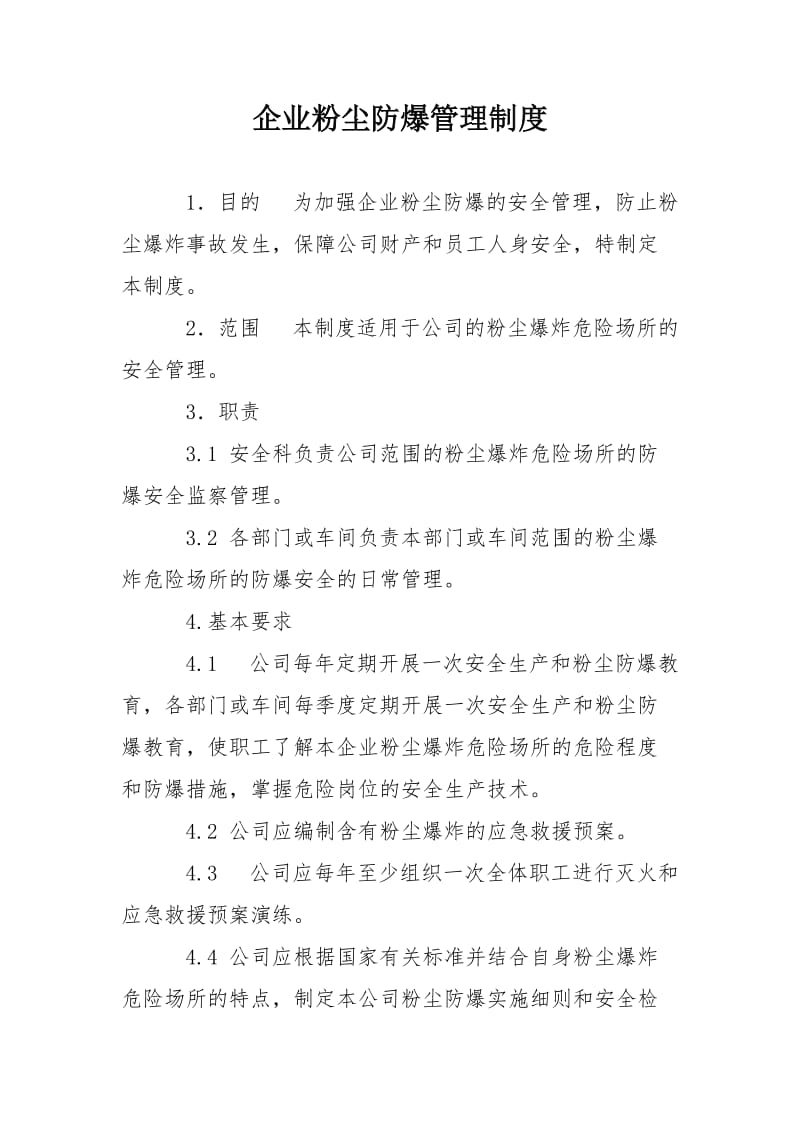 企业粉尘防爆管理制度.doc_第1页