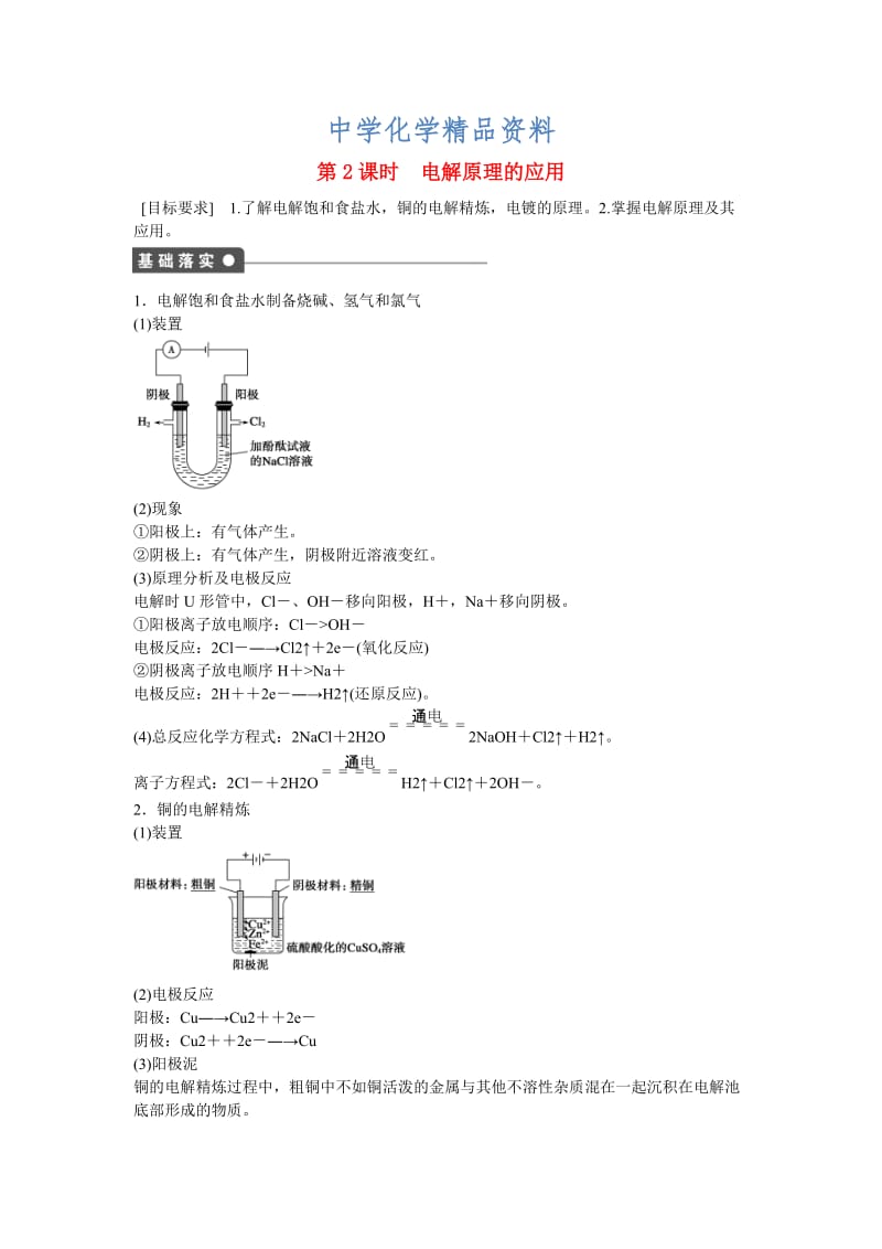 精品高中化学 第1章 第2节 第2课时 电解原理的应用对点训练 鲁科版选修4.doc_第1页