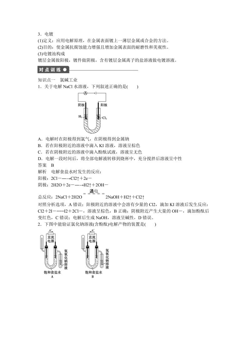 精品高中化学 第1章 第2节 第2课时 电解原理的应用对点训练 鲁科版选修4.doc_第2页