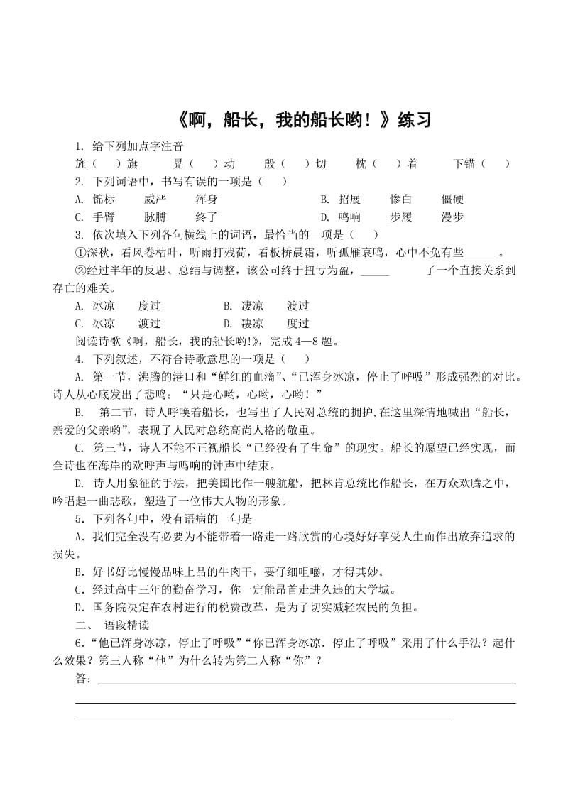 最新 高二语文苏教版同步练习 必修3：啊，船长，我的船长哟2（含答案）.doc_第1页