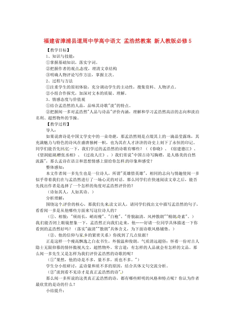 最新人教版高中语文必修五《 孟浩然》教案设计.doc_第1页