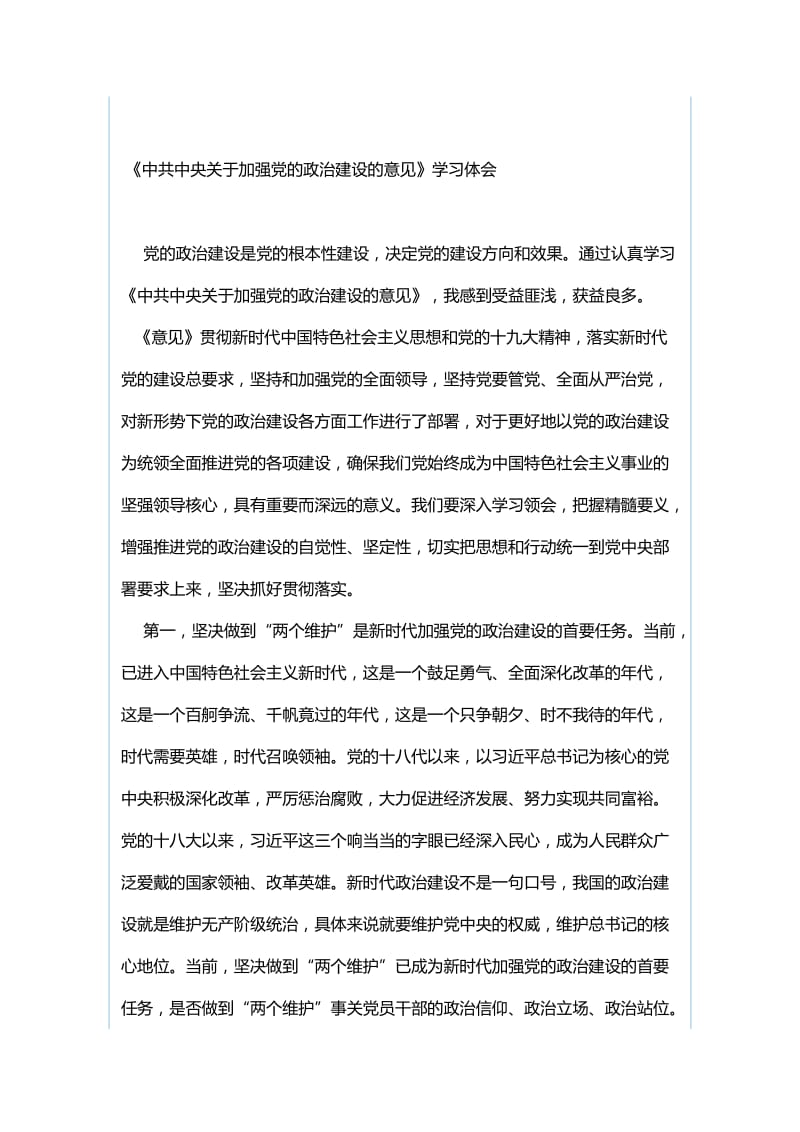 《中共中央关于加强党的政治建设的意见》学习体会合集.docx_第3页