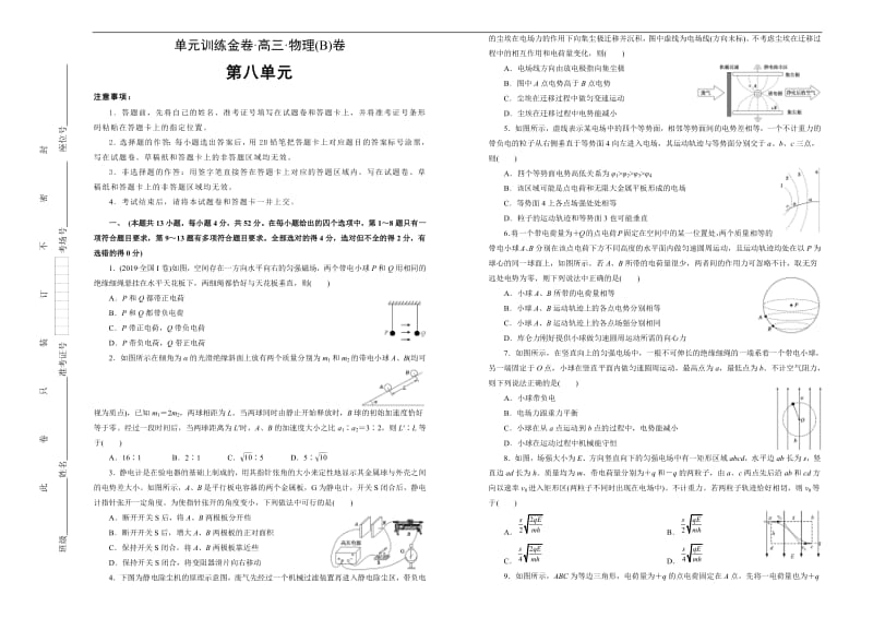 2020高考备考物理一轮复习单元训练金卷： 第八单元 静电场 B卷 Word版含答案.pdf_第1页