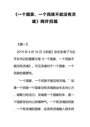 《一个国家、一个民族不能没有灵魂》网评四篇.docx