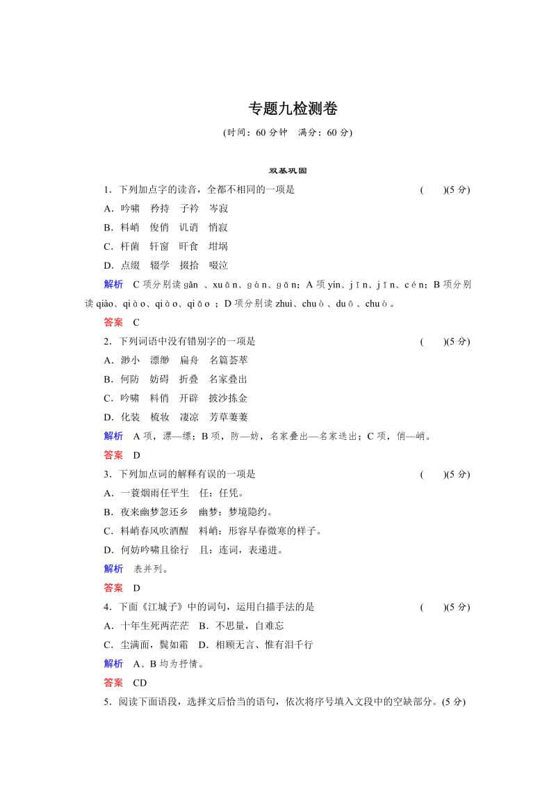 最新 高二语文苏教版选修专题检测：专题九（ 《唐诗宋词选读》）.doc_第1页