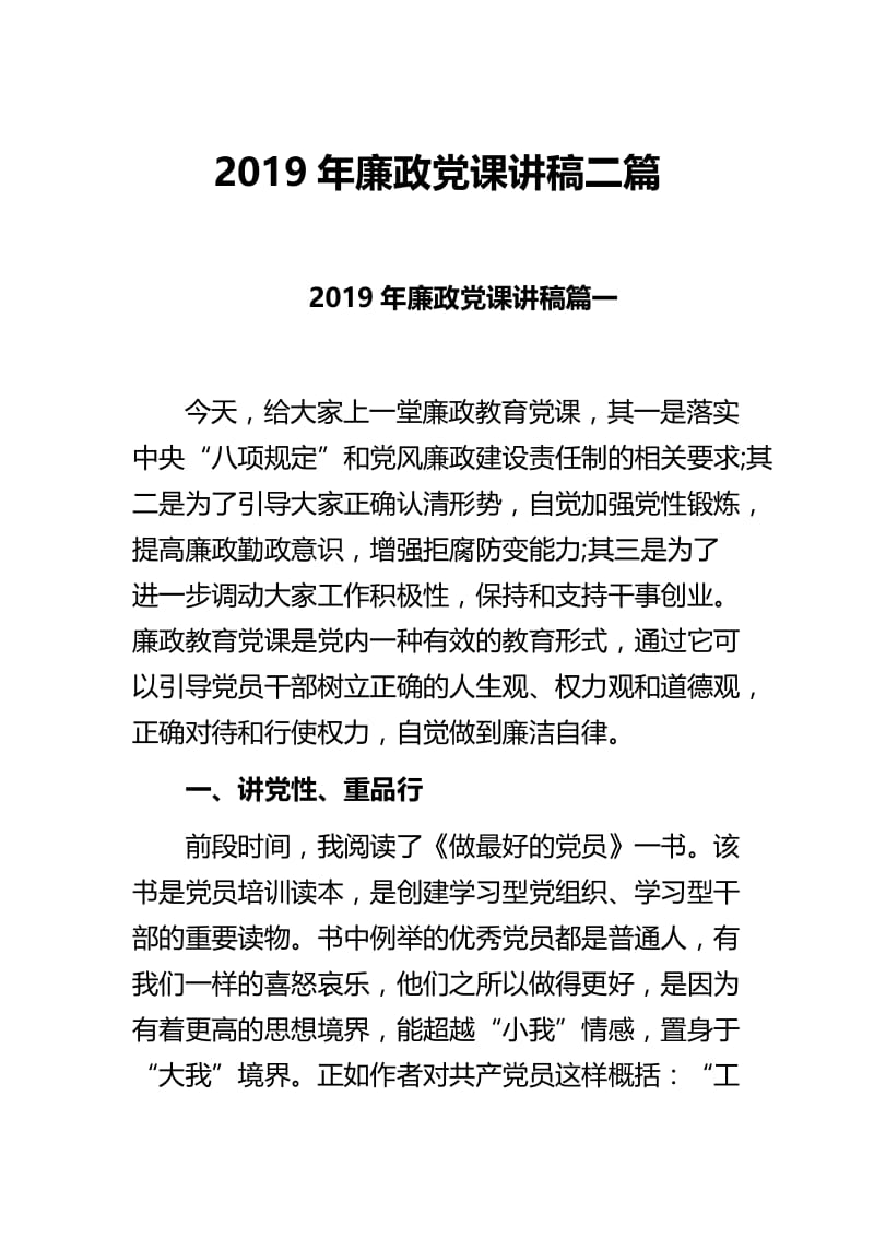 2019年廉政党课讲稿二篇.docx_第1页