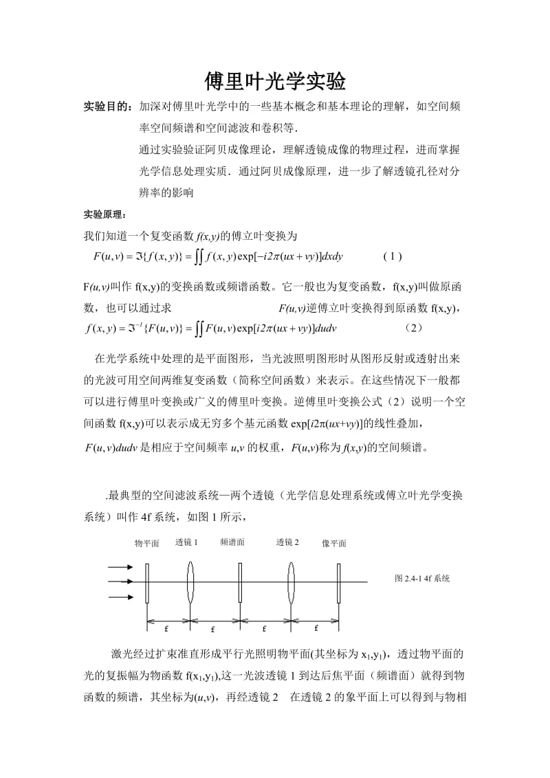 傅里叶光学实验.doc_第1页