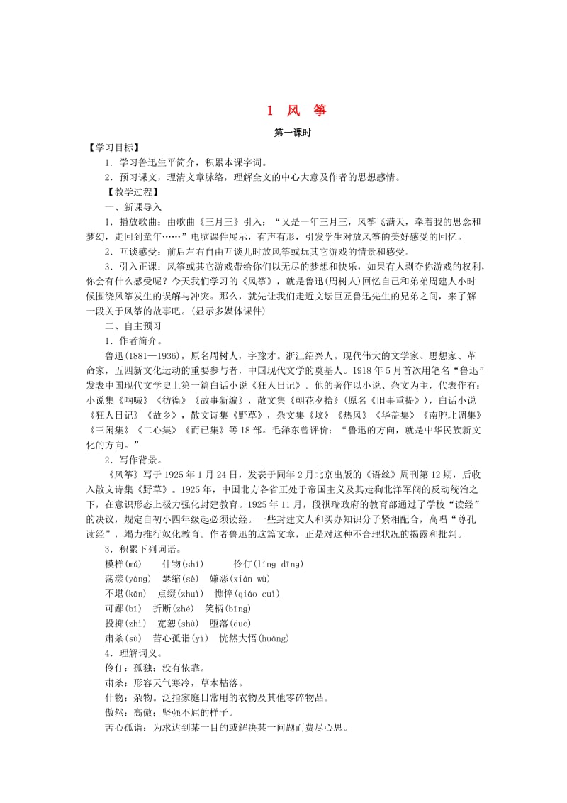 最新 八年级语文下册第一单元1风筝教案语文版.doc_第1页