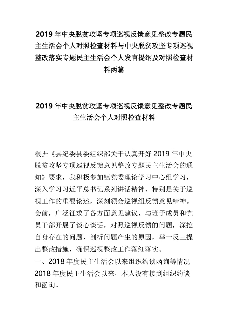 2019年中央脱贫攻坚专项巡视反馈意见整改专题民主生活会个人对照检查材料与中央脱贫攻坚专项巡视整改落实专题民主生活会个人发言提纲及对照检查材料两篇.doc_第1页