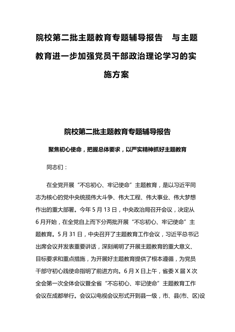 院校第二批主题教育专题辅导报告与主题教育进一步加强党员干部政治理论学习的实施方案.docx_第1页