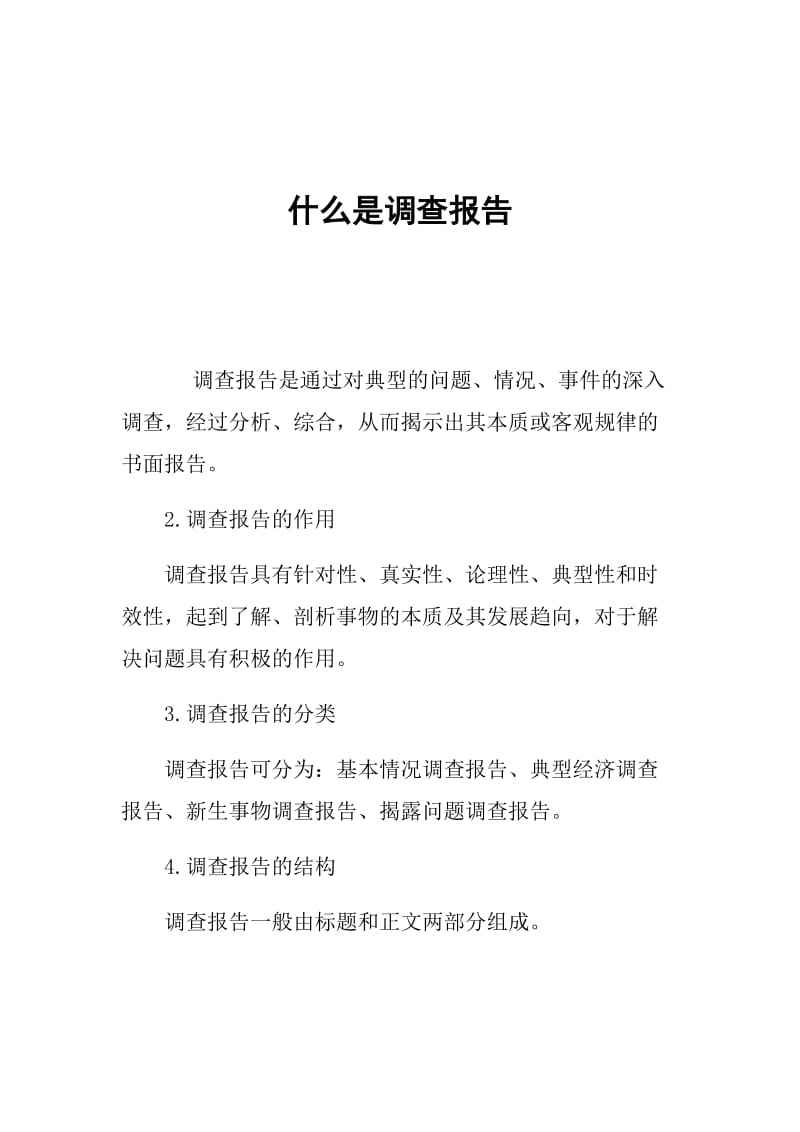 什么是调查报告.doc_第1页