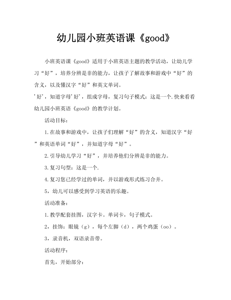 幼儿园小班英语教案《good》.doc_第1页