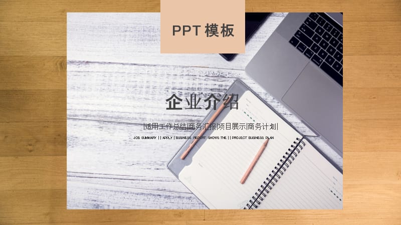 企业介绍总结汇报PPT模板.pptx_第1页