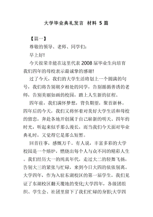 大学毕业典礼发言材料5篇.doc