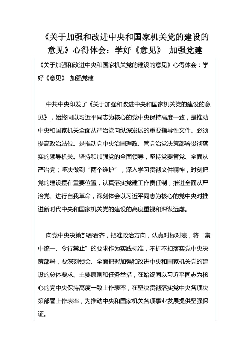 《关于加强和改进中央和国家机关党的建设的意见》学习心得：党的政治建设强化机关建设与《关于加强和改进中央和国家机关党的建设的意见》心得体会：学好《意见》 加强党建（合集）.docx_第3页