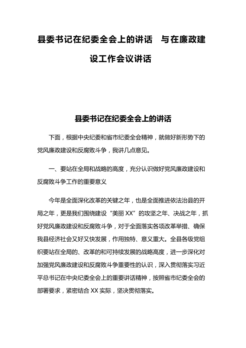 县委书记在纪委全会上的讲话与在廉政建设工作会议讲话.docx_第1页