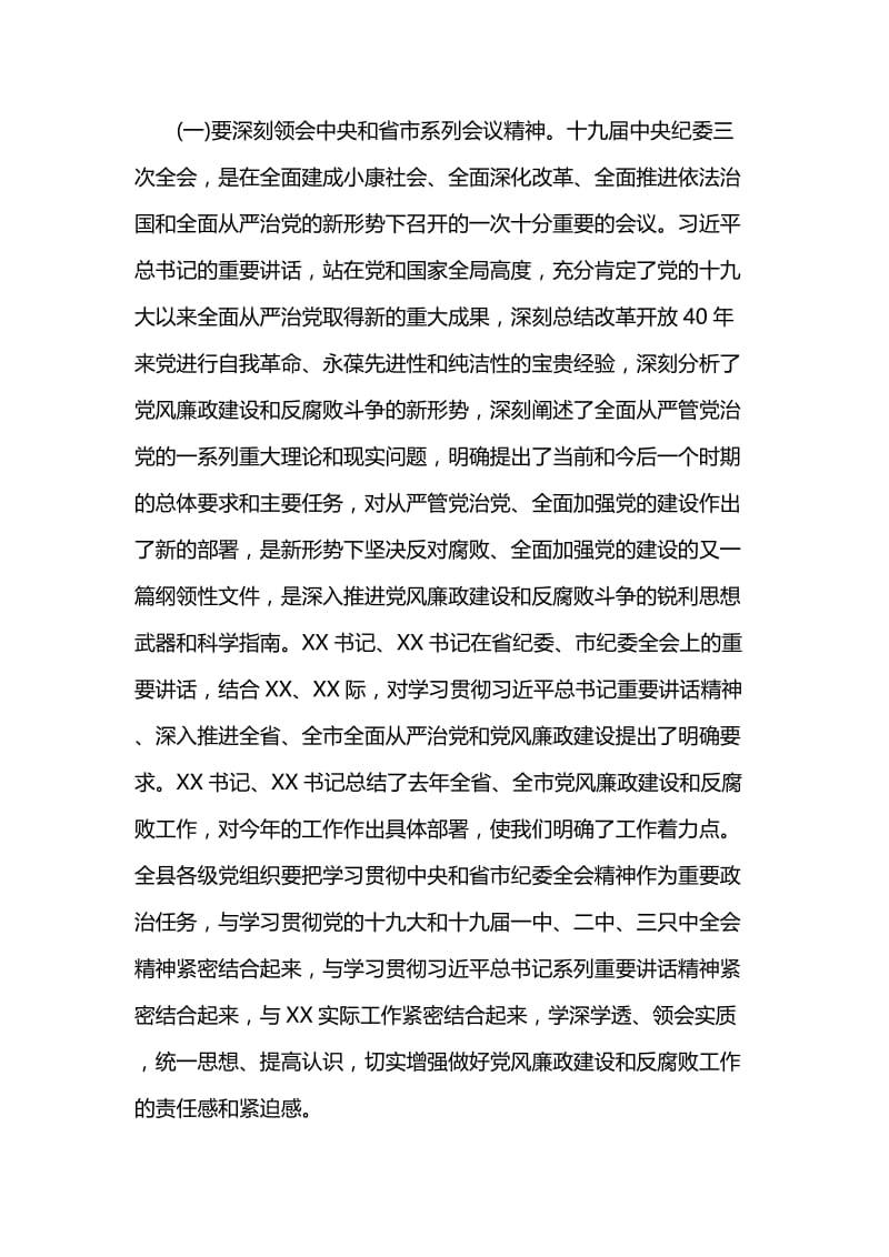 县委书记在纪委全会上的讲话与在廉政建设工作会议讲话.docx_第2页