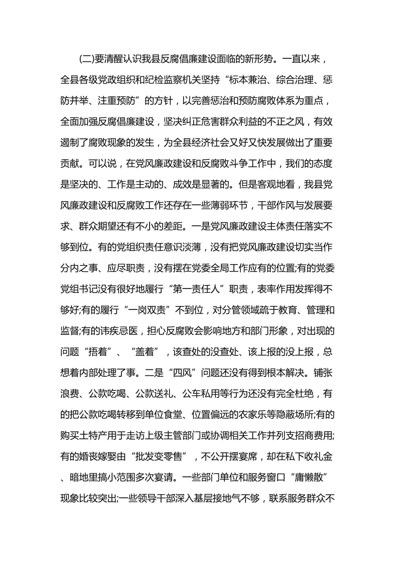 县委书记在纪委全会上的讲话与在廉政建设工作会议讲话.docx_第3页