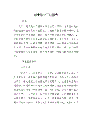 硕士毕业开题报告.docx