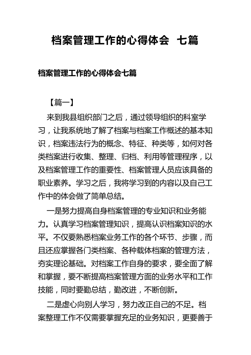 档案管理工作的心得体会七篇.docx_第1页