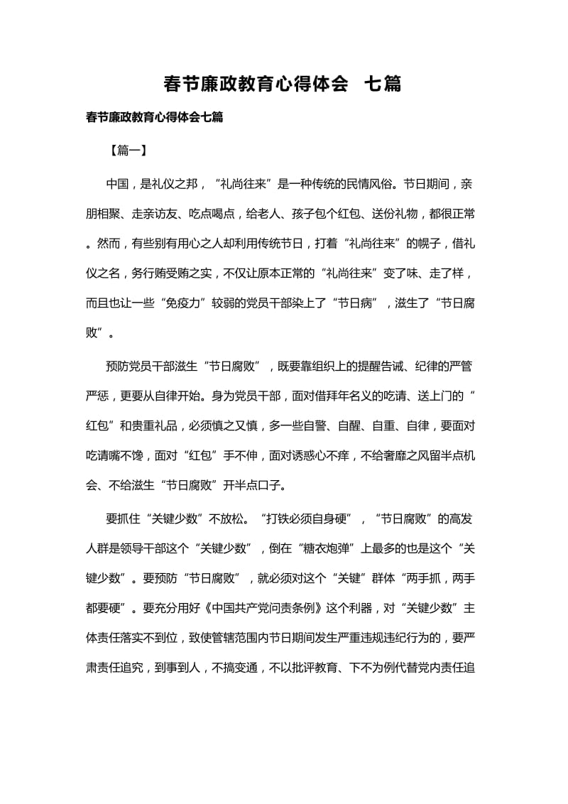 春节廉政教育心得体会七篇.docx_第1页