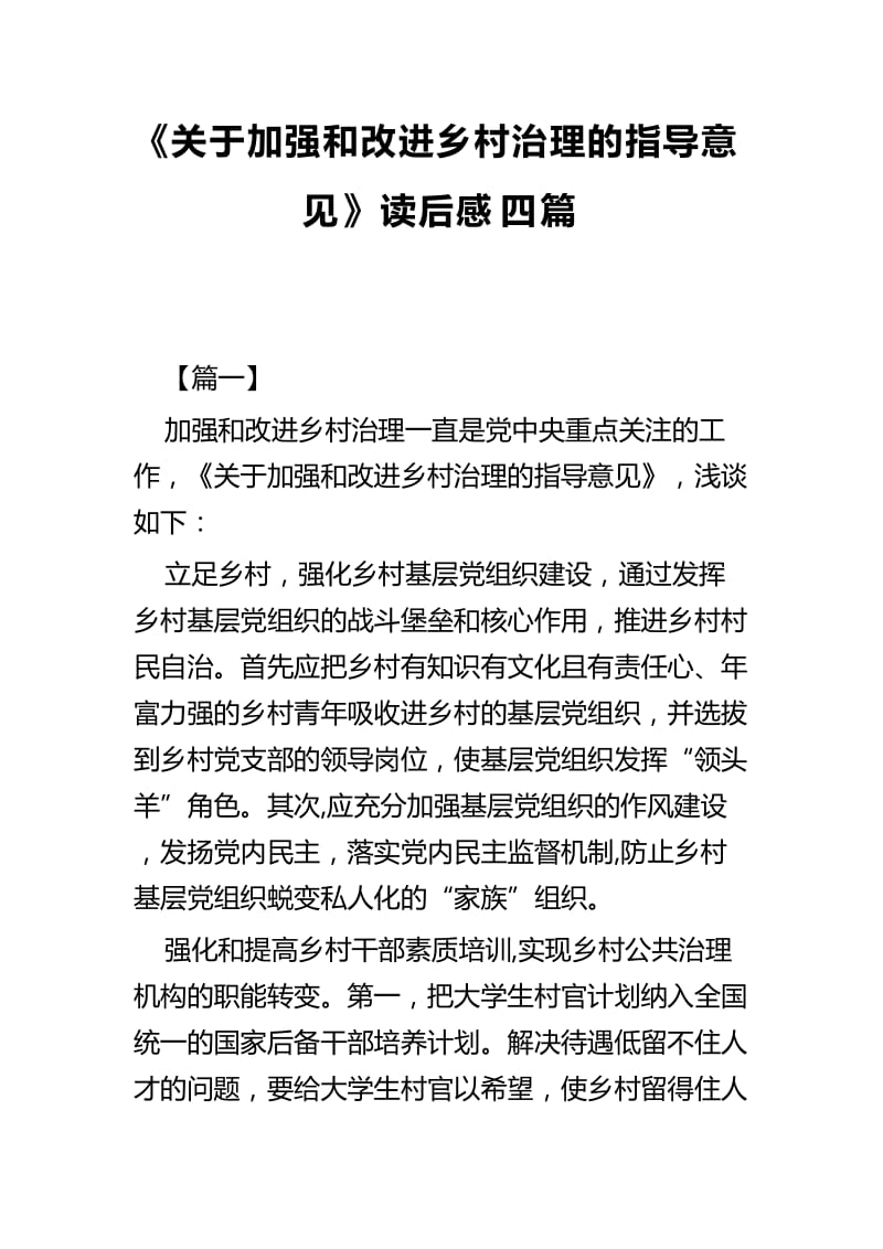 《关于加强和改进乡村治理的指导意见》读后感四篇.docx_第1页