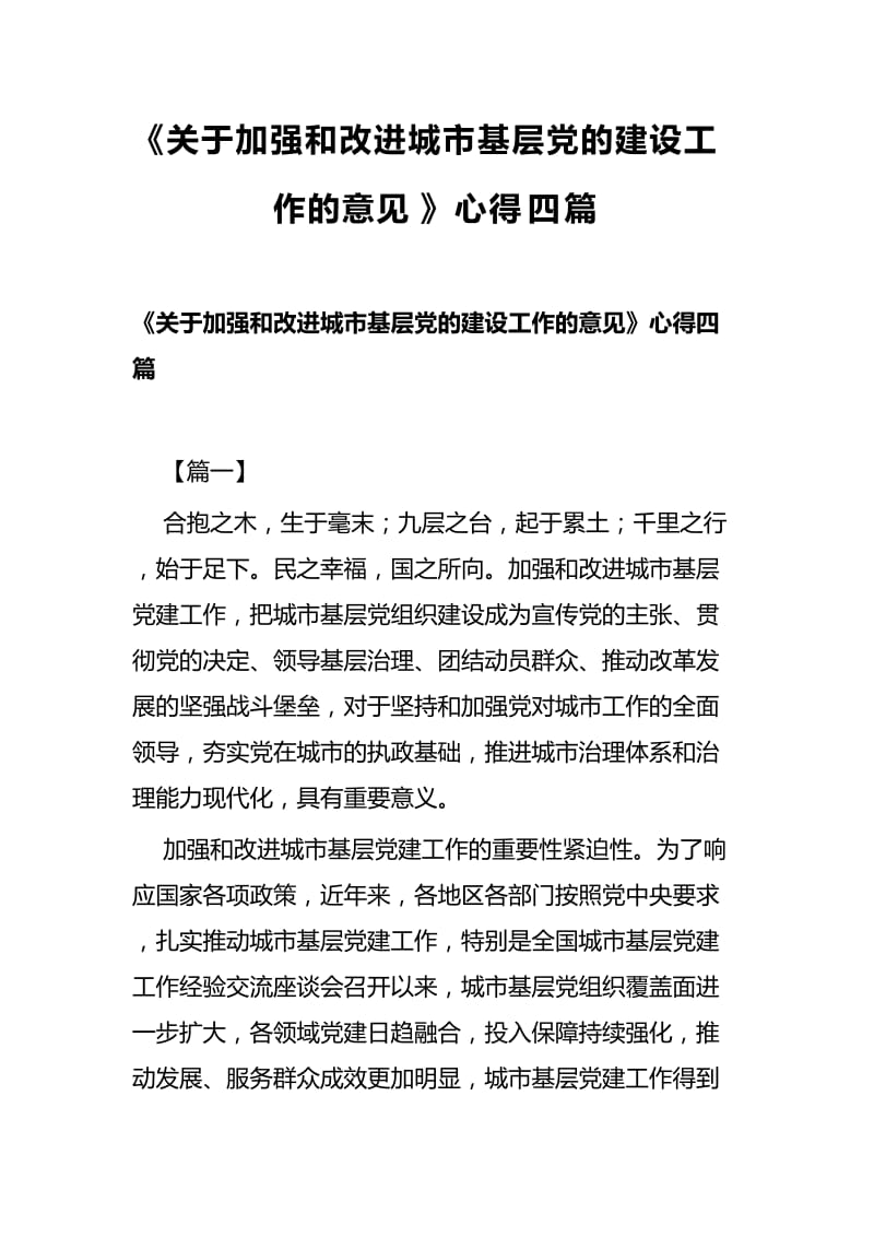 《关于加强和改进城市基层党的建设工作的意见》心得四篇.docx_第1页