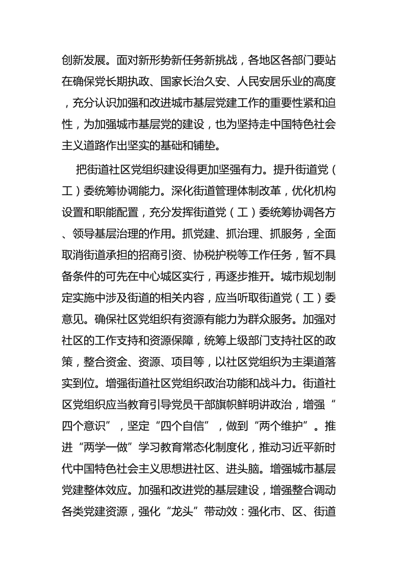 《关于加强和改进城市基层党的建设工作的意见》心得四篇.docx_第2页