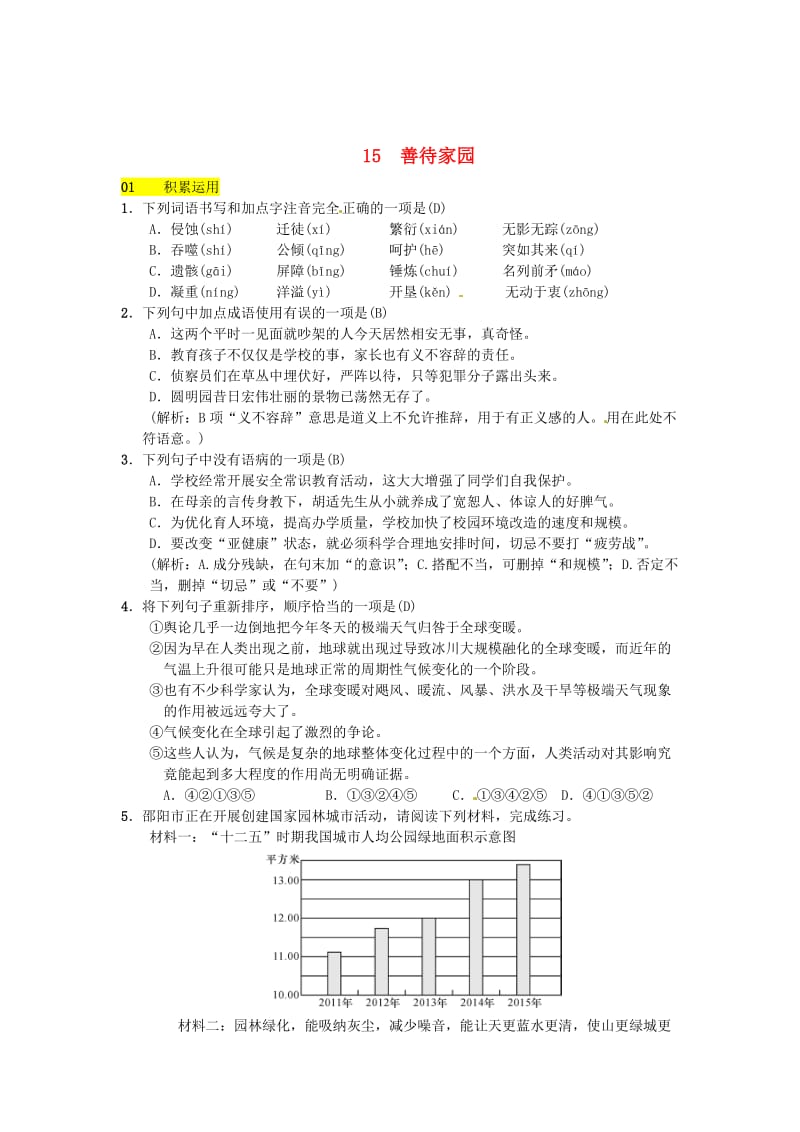 最新 八年级语文下册第四单元15善待家园习题语文版.doc_第1页