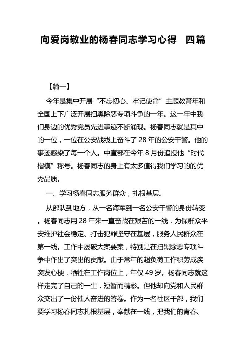 向爱岗敬业的杨春同志学习心得四篇.docx_第1页