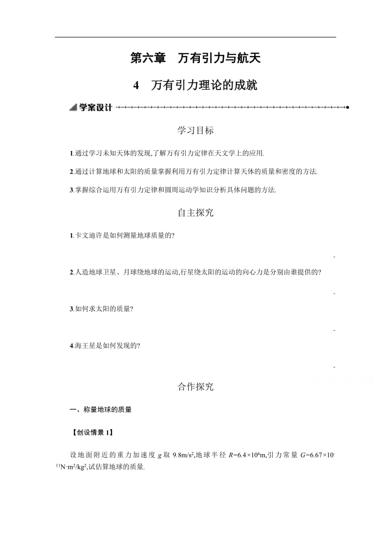 2019-2020学年物理高中人教版必修2学案：6.4万有引力理论的成就 Word版含解析.pdf_第1页