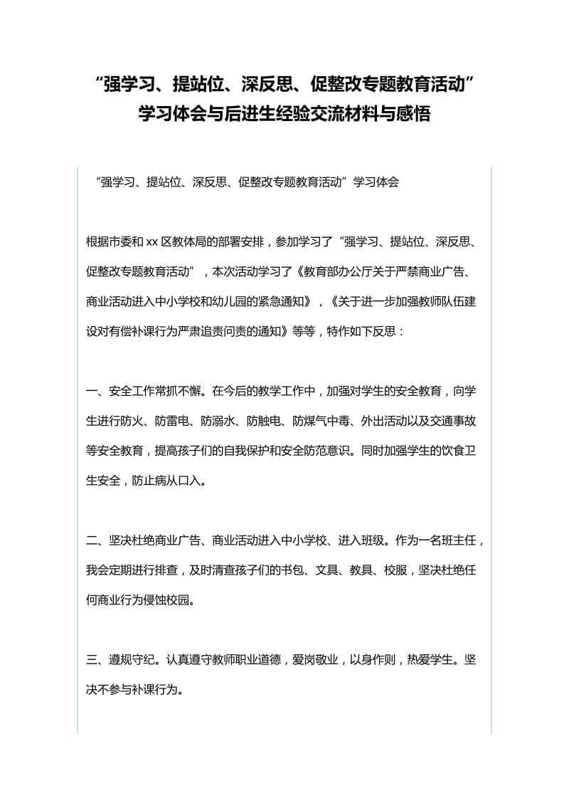 “强学习、提站位、深反思、促整改专题教育活动”学习体会与后进生经验交流材料与感悟.docx_第1页