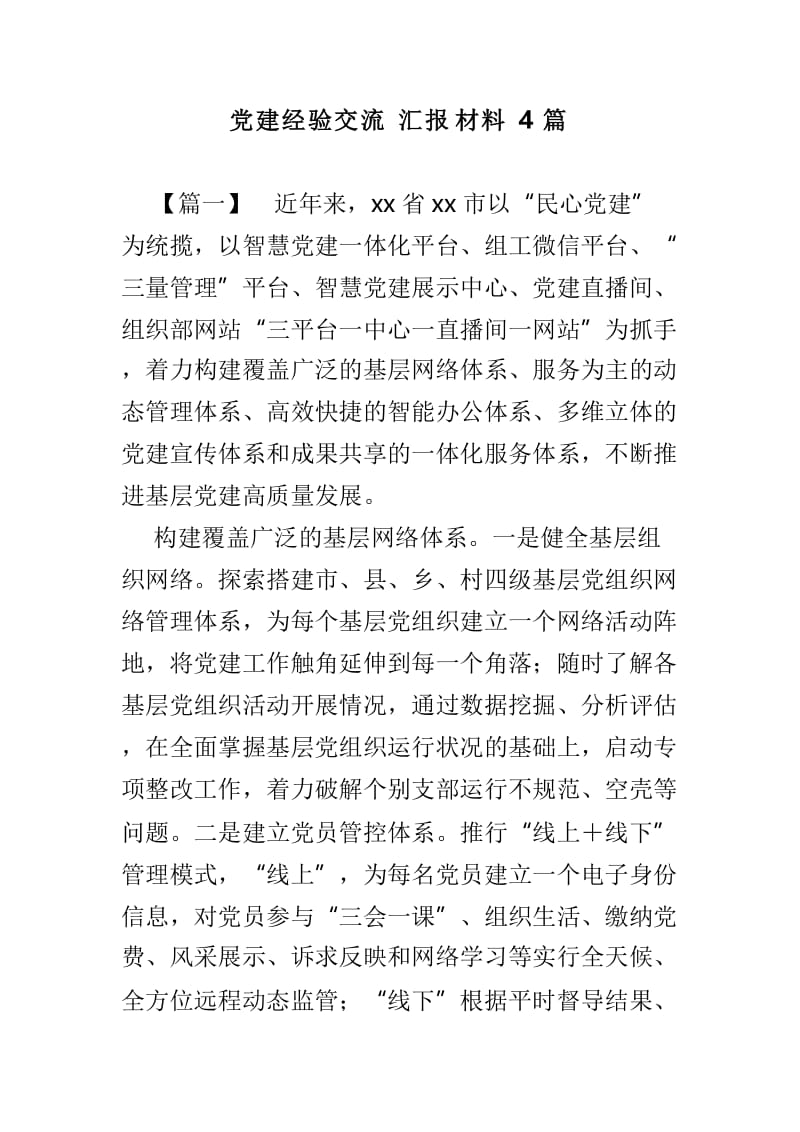 党建经验交流汇报材料4篇.doc_第1页