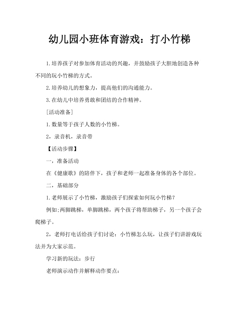 幼儿园小班体育游戏：玩小竹梯.doc_第1页