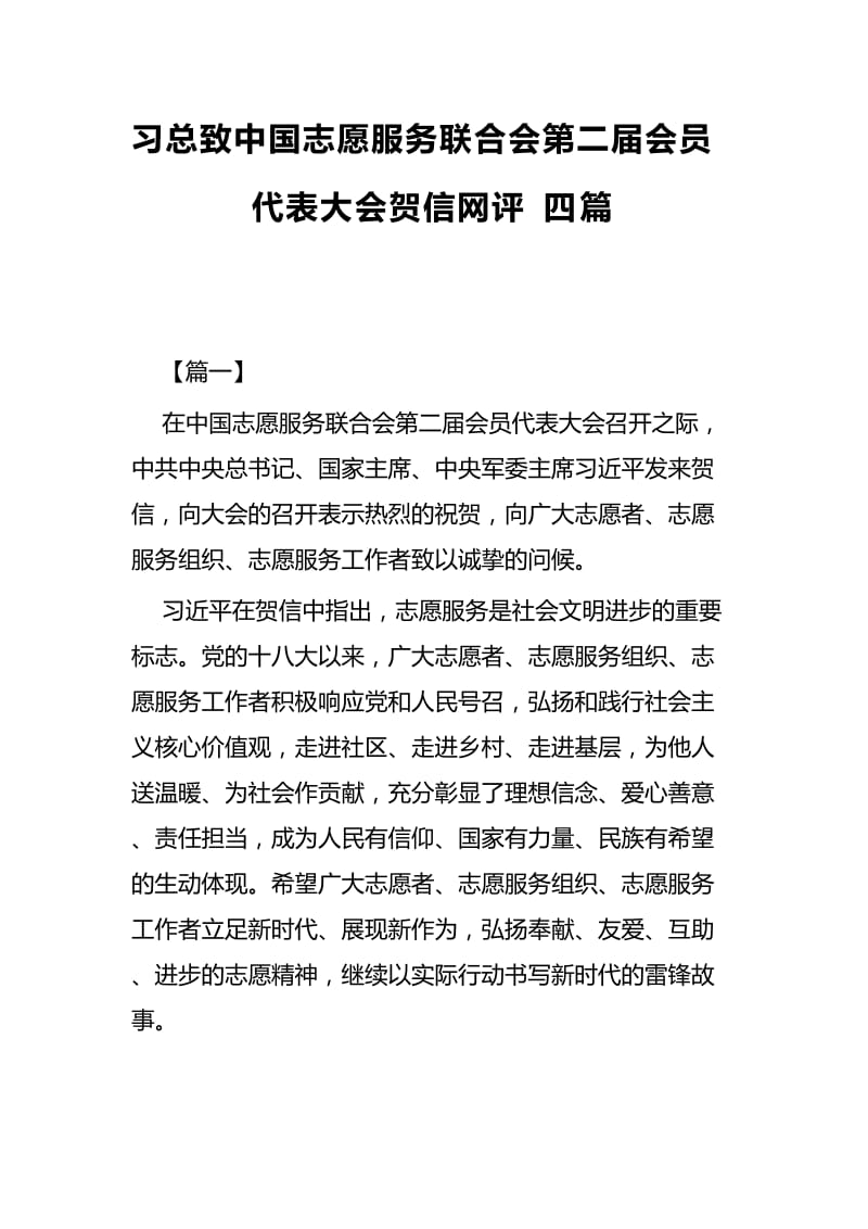 习总致中国志愿服务联合会第二届会员代表大会贺信网评四篇.docx_第1页